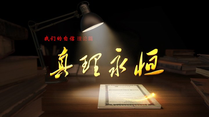 理论自信篇——《真理永恒》