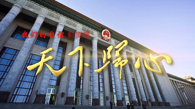 制度自信篇——《天下归心》