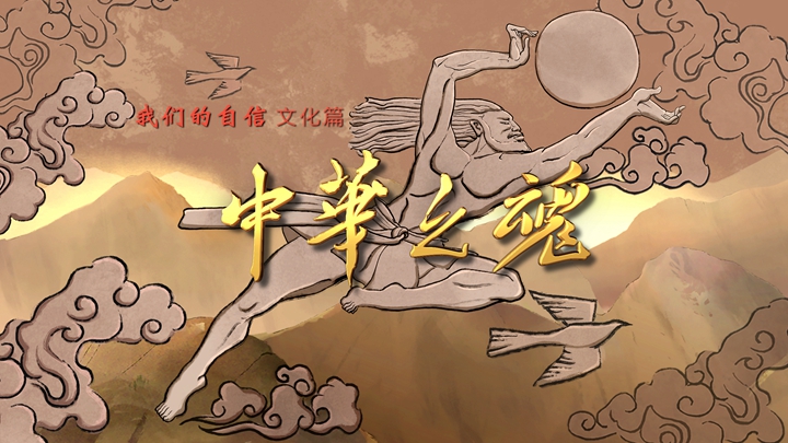 文化自信篇——《中华之魂》