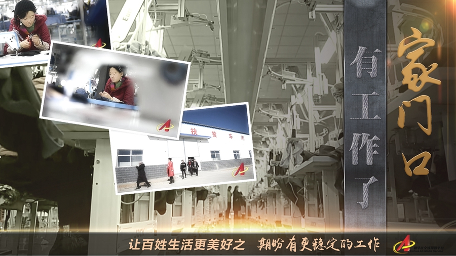 “期盼有更稳定的工作”—— 家门口有工作了！