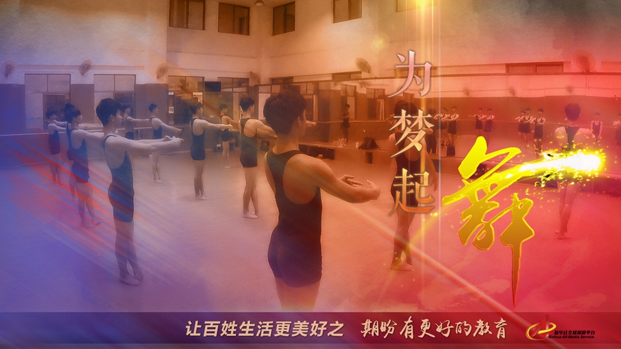 “期盼有更好的教育”—— 为梦起舞