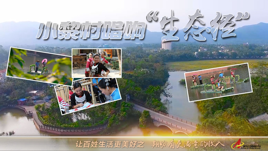 “期盼有更满意的收入”—— 小黎村唱响“生态经”