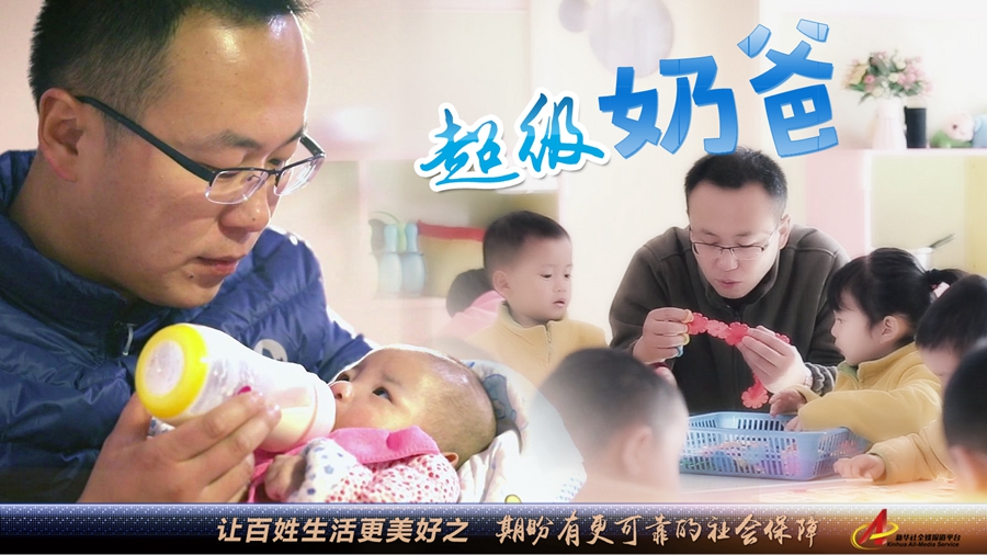 “期盼有更可靠的社会保障”—— 超级奶爸