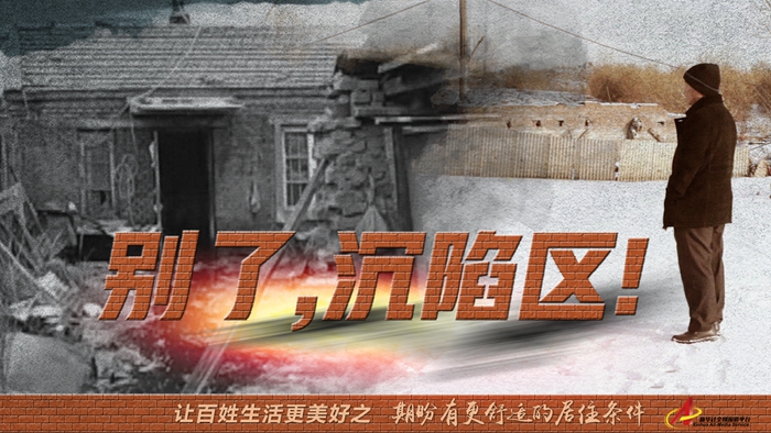 “期盼有更舒适的居住条件”—— 别了，沉陷区！