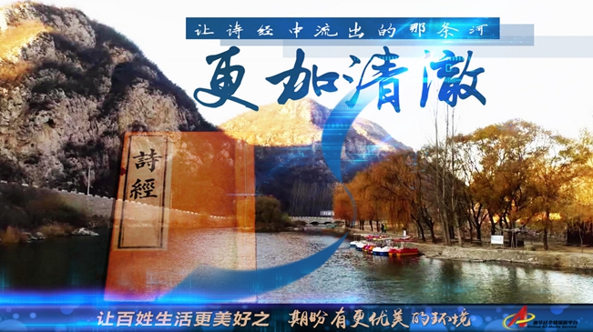 “期盼有更优美的环境”—— 让“诗经中流出的那条河”更加清澈