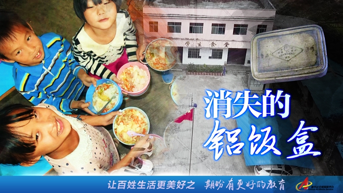 “期盼有更好的教育”—— 消失的铝饭盒