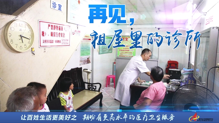 “期盼有更高水平的医疗卫生服务”—— 再见，祖屋里的诊所