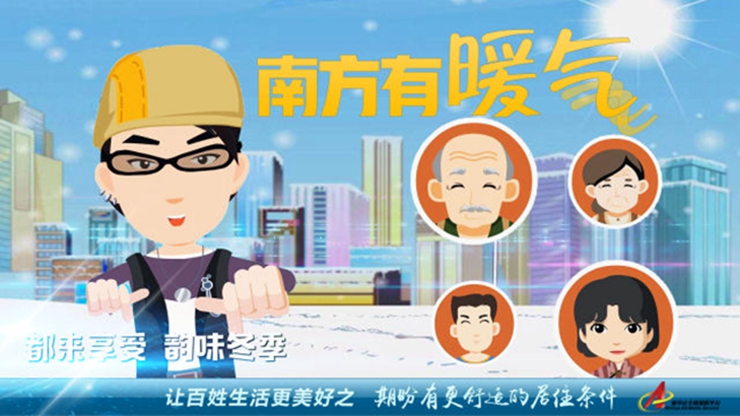 “期待有更舒适的居住条件”—— 南方有暖气