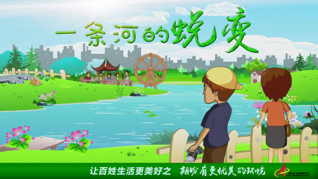 “期待有更优美的环境”—— 一条河的蜕变