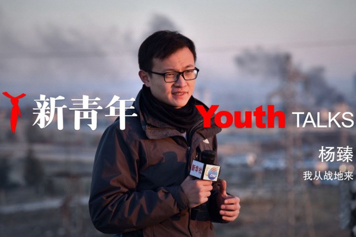 我从战地来——90后战地记者杨臻