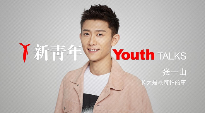 张一山：年少成名后，长大是最可怕的事