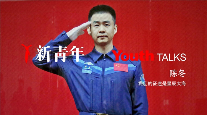 陈冬：出发！我们的征途是星辰大海！