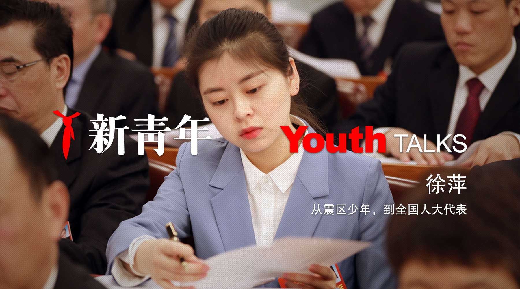 徐萍：从震区少年，到全国人大代表