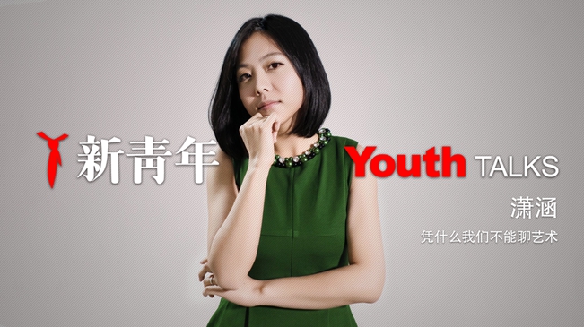 “意公子”潇涵：用你能听懂的话聊艺术