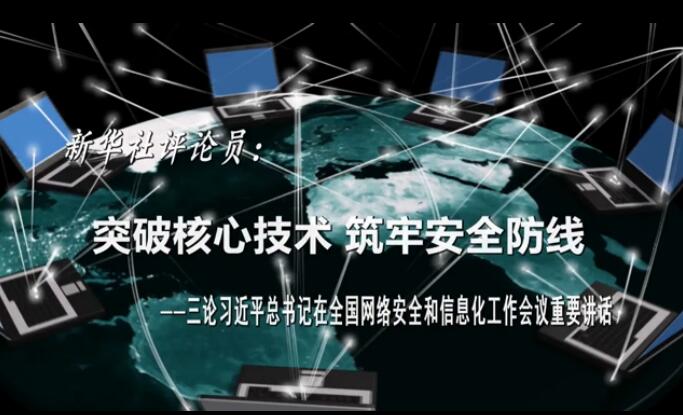新华社评论员：突破核心技术 筑牢安全防线