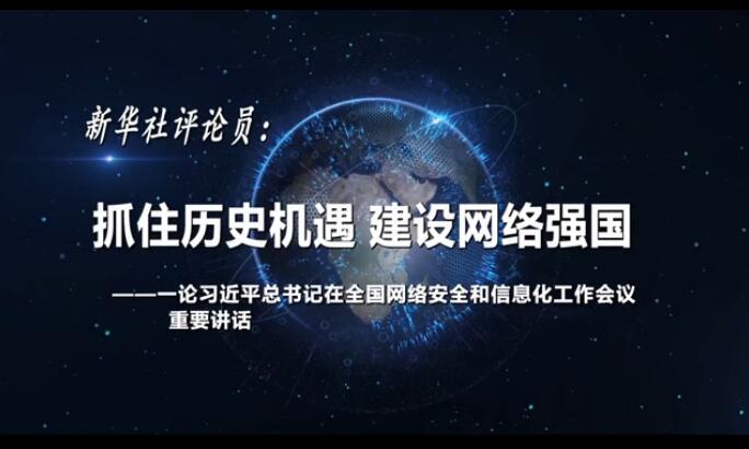 新华社评论员：抓住历史机遇 建设网络强国