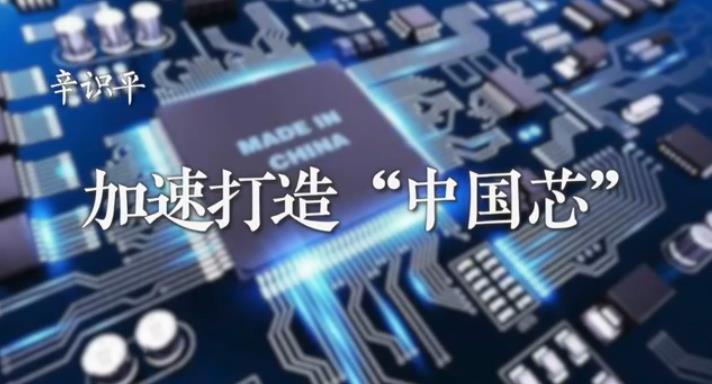 辛识平：加速打造“中国芯”