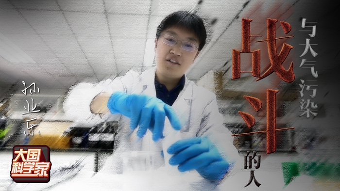 他，是与大气污染“战斗”的人