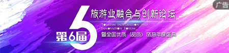 第六届旅游融合与创新论坛