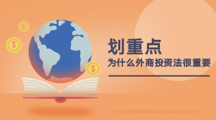 划重点！外商投资法了解一下
