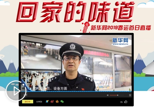 回家的味道&mdash;&mdash;新华网2019春运首日直播