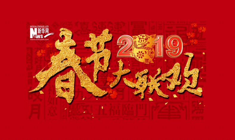 2019春节大联欢：欢乐吉祥闹新春 喜气洋洋又一年