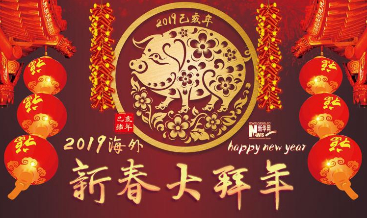 2019海外新春大拜年