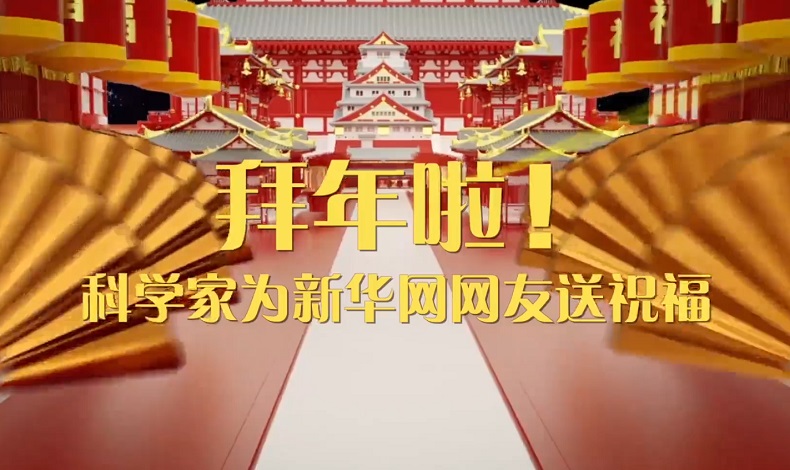 拜年啦！科学家为新华网网友送祝福