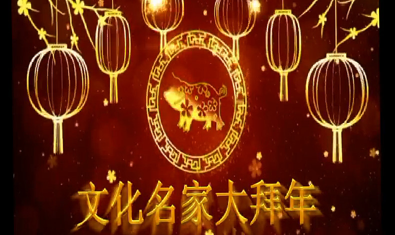 恭贺新春！新华网文化名家大拜年