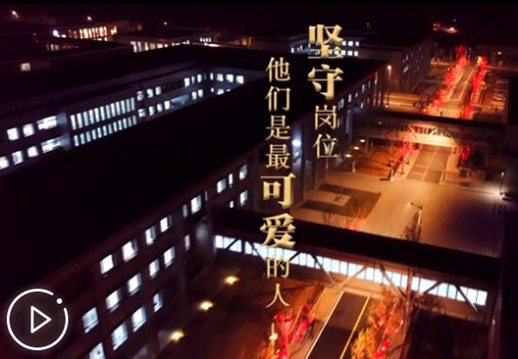 坚守岗位 他们是最可爱的人