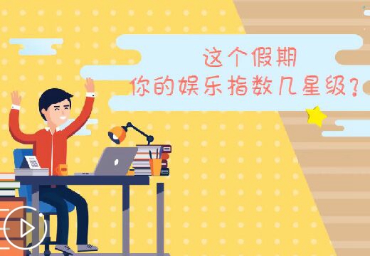 这个春节假期，你的娱乐指数几星级？