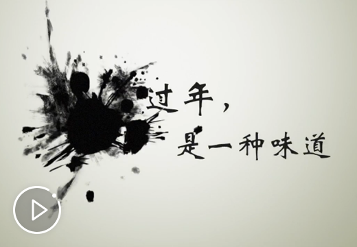 过年，是一种味道