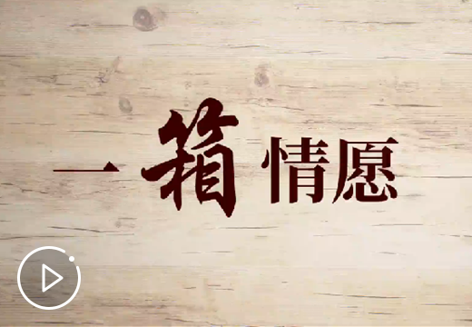 一&ldquo;箱&rdquo;情愿