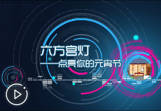 六方宫灯，点亮你的元宵节