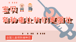 图解：全国儿童预防接种日