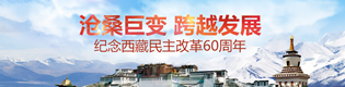 西藏民主改革60周年