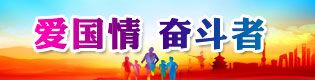 爱国情 奋斗者