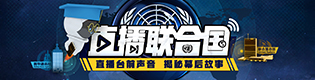直播联合国