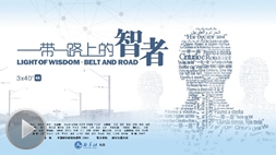 新华社纪录片《&ldquo;一带一路&rdquo;上的智者》