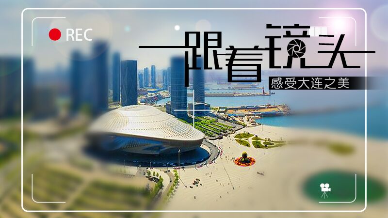 跟着镜头 感受大连之美