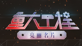 重大工程 亮丽名片