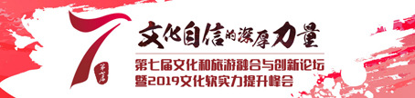 第七届文化和旅游融合与创新论坛