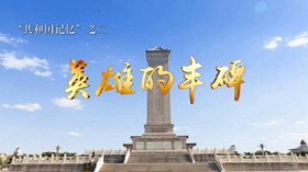 &ldquo;共和国记忆&rdquo;之二｜英雄的丰碑
