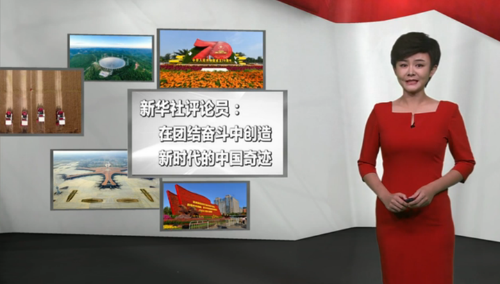 在团结奋斗中创造新时代的中国奇迹 ——学习习近平总书记在庆祝中华人民共和国成立70周年招待会上重要讲话