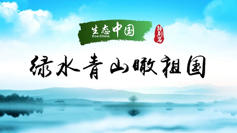 生态中国&middot;绿水青山瞰祖国