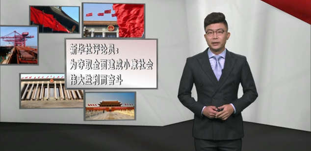 为夺取全面建成小康社会伟大胜利而奋斗