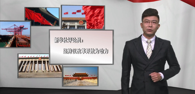 坚持以改革开放为动力