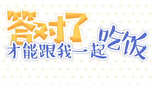 答对了才能和我一起吃饭