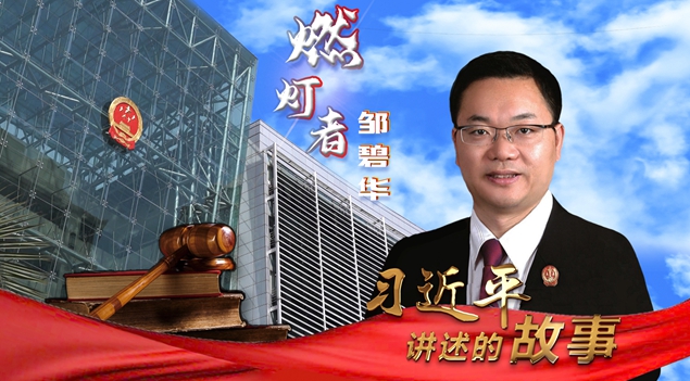 习近平讲述的故事｜&ldquo;燃灯者&rdquo;邹碧华