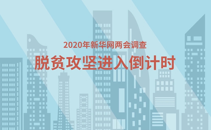 【2020年新華網兩會調查】脫貧攻堅進入倒計時